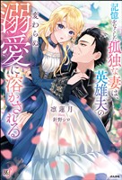 【無料試し読み版】記憶をなくした孤独な妻は、英雄夫の変わらぬ溺愛に溶かされる 【電子限定SS付】
