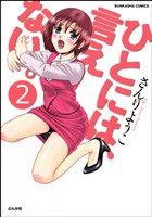 ひとには、言えない。【完全版】（分冊版）　【第2話】