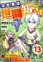 転生者は世間知らず ～特典スキルでスローライフ！？～ コミック版（分冊版）　【第13話】
