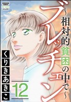 ブレッチェン～相対的貧困の中で～　（12）