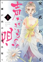 声なきものの唄～瀬戸内の女郎小屋～　1