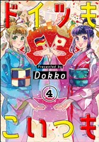 ドイツもこいつも（分冊版）　【第4話】