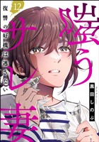 嗤うサレ妻 復讐の好機は逃さない（分冊版）　【第12話】