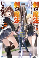 【無料試し読み版】剣と魔法の世界に行きたいって言ったよな？ 剣の魔法じゃなくてさ？ ～ギフト「剣魔法」でゲーム世界を美少女たちと駆け抜ける～