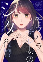 モラハラサレ妻のシタ復讐（分冊版）　【第37話】
