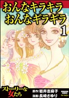 おんなキラキラ おんなギラギラ　1