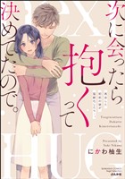 次に会ったら抱くって決めてたので。 再会した初恋の彼が猛獣化したら…。【かきおろし漫画付】