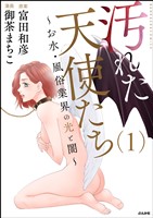 汚れた天使たち~お水・風俗業界の光と闇~ (1)