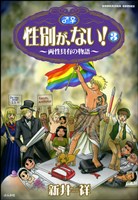 性別が、ない！～両性具有の物語～　3巻