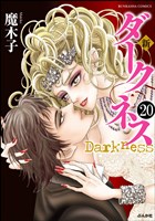 新 ダークネス（分冊版）　【第20話】