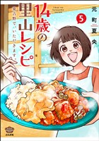 14歳の里山レシピ 東吉野で、いただきます。　（5）