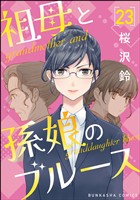 祖母と孫娘のブルース（分冊版）　【第23話】