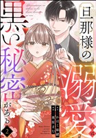 旦那様の溺愛には黒い秘密がある（分冊版）　【第2話】