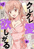 クレクレ愛ちゃんはなんでも欲しがる(分冊版) 【第17話】