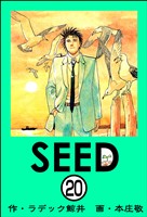 SEED(分冊版) 【第20話】