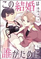 この結婚は誰がために(分冊版) 【第5話】