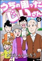 うちの困ったじいさん（分冊版）　【第12話】
