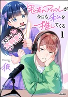 鬼売れアイドルが今日も私を推してくる【かきおろし漫画付】　（1）