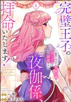完璧王子の夜伽係、拝命いたします！ ～無能と呼ばれた羊数え姫は甘い日々に困惑する～（分冊版）　【第4話】