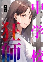 中学校狂師 ～カラス女は許さない～（分冊版）　【第57話】