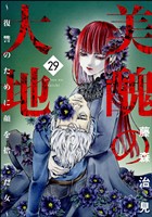 美醜の大地～復讐のために顔を捨てた女～　（29）