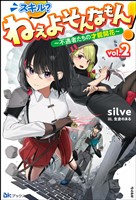 スキル？ ねぇよそんなもん！ ～不遇者たちの才能開花～ （2） 【電子限定SS付】
