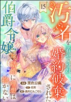 汚名を着せられ婚約破棄された伯爵令嬢は、結婚に理想は抱かない コミック版(分冊版) 【第15話】