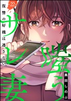 嗤うサレ妻 復讐の好機は逃さない(分冊版) 【第22話】