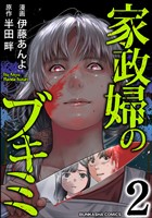 家政婦のブキミ (2)