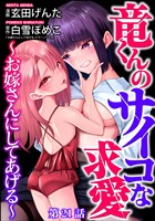 竜くんのサイコな求愛 ~お嫁さんにしてあげる~(分冊版) 【第21話】