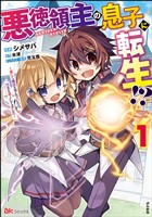 悪徳領主の息子に転生！？ ～楽しく魔法を学んでいたら、汚名を返上してました～ コミック版　（1）