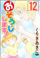 おそうじします！１２巻