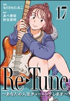 Re-Tune ～あなたの人生チューニングします～（分冊版）　【第17話】