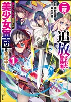 二度追放された冒険者、激レアスキル駆使して美少女軍団を育成中！ コミック版【かきおろし小説付】　（1）