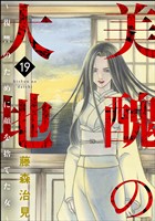 美醜の大地～復讐のために顔を捨てた女～　（19）