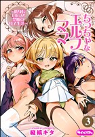 ちっちゃなエルフママ ～低身長エルフと禁断の母子生活～（分冊版）　【第3話】