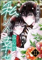 私以外みんな幸せ（分冊版）　【第11話】