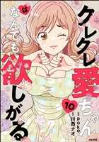 クレクレ愛ちゃんはなんでも欲しがる（分冊版）　【第10話】