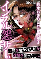 インフル怨サー。 ～顔を焼かれた私が復讐を誓った日～（分冊版）　【第54話】