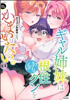 ギャル姉妹はぼっちな根住クンをかまいたい。【かきおろし漫画付】　（1）