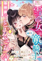 素直になれない雪乙女は眠れる竜騎士に甘くとかされる コミック版（分冊版）　【第7話】