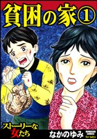 貧困の家　1