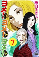 ヨメ！ヨメ！ヨメ！（分冊版）　【第7話】