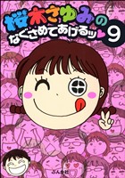 桜木さゆみのなぐさめてあげるッ（分冊版）　【第9話】
