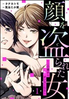 顔を盗られた女 ～この世から「私」がいなくなる～（分冊版）　【第1話】