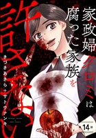 家政婦クロミは腐った家族を許さない（分冊版）　【第14話】