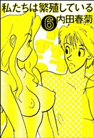 私たちは繁殖している　6巻