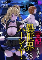 チートスキル『支配』を使って異世界ハーレム!(分冊版) 【第28話】