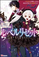 レベルリセット ～ゴミスキルだと勘違いしたけれど実はとんでもないチートスキルだった～ コミック版　（2）