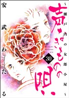 声なきものの唄～瀬戸内の女郎小屋～　（30）